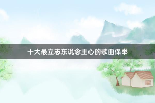 十大最立志东说念主心的歌曲保举